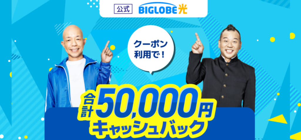 ビッグローブ光