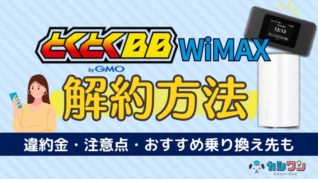 GMOとくとくBB WiMAXの解約方法！違約金・注意点・おすすめ乗り換え先も