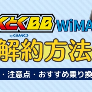 GMOとくとくBB WiMAX 解約方法