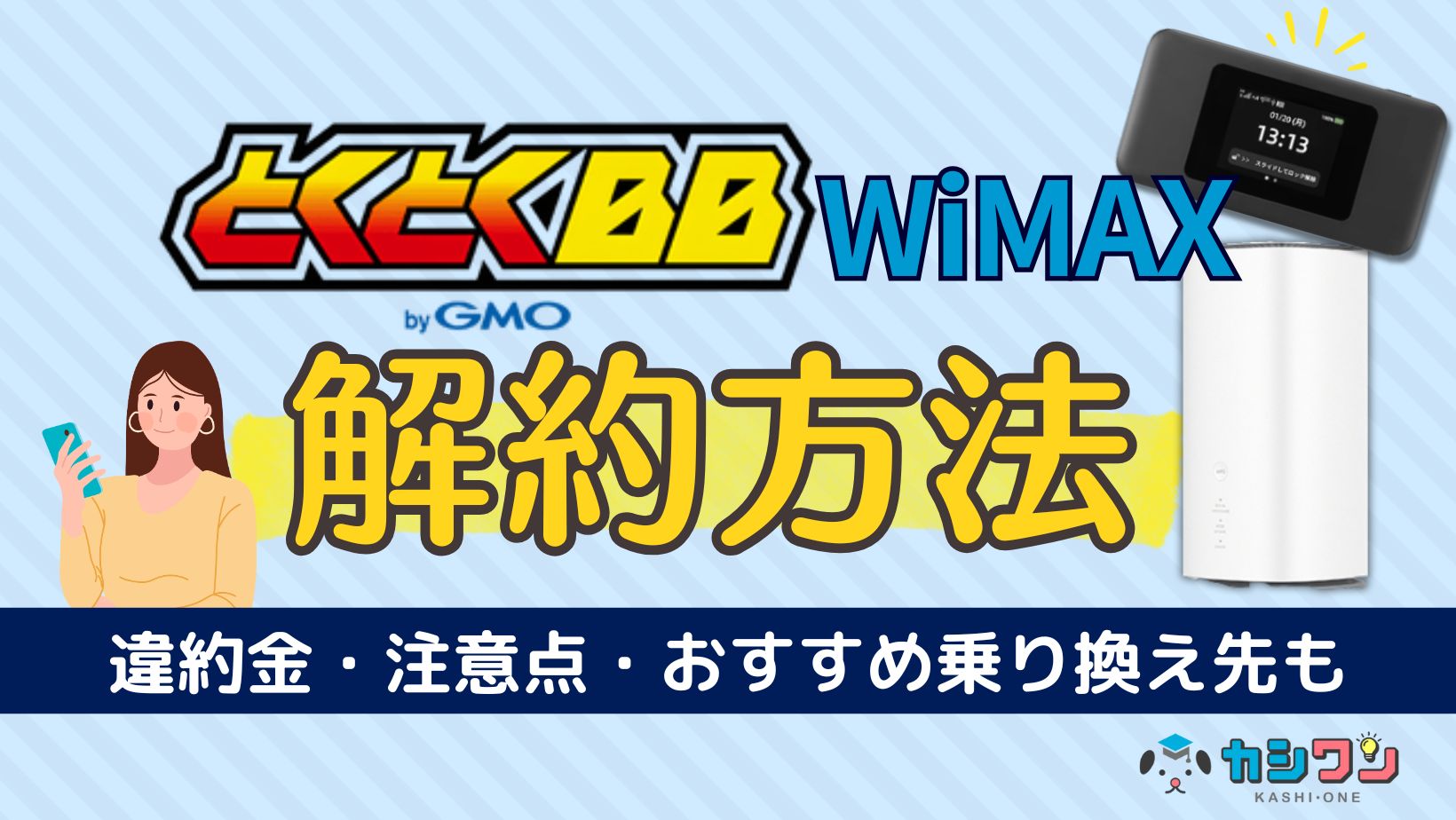 GMOとくとくBB WiMAX 解約方法