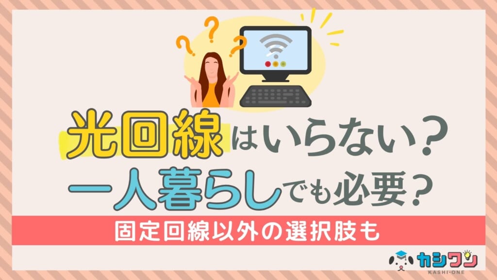 光回線はいらない？