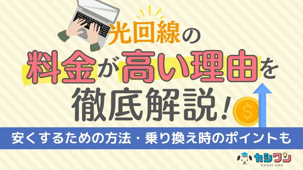 光回線の料金が高い理由