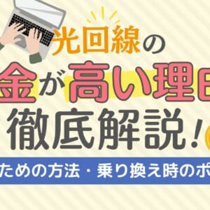 光回線の料金が高い理由