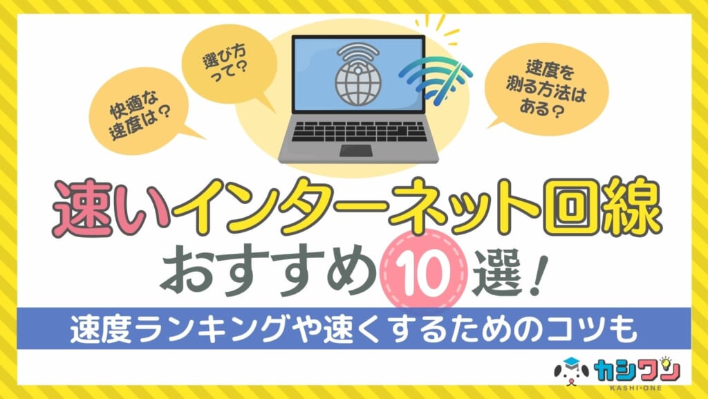 速いインターネット回線おすすめ10選！速度ランキングや速くするためのコツも解説