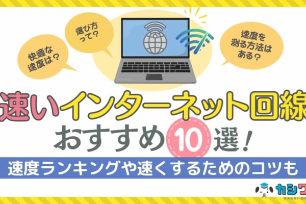 速いインターネット回線おすすめ10選