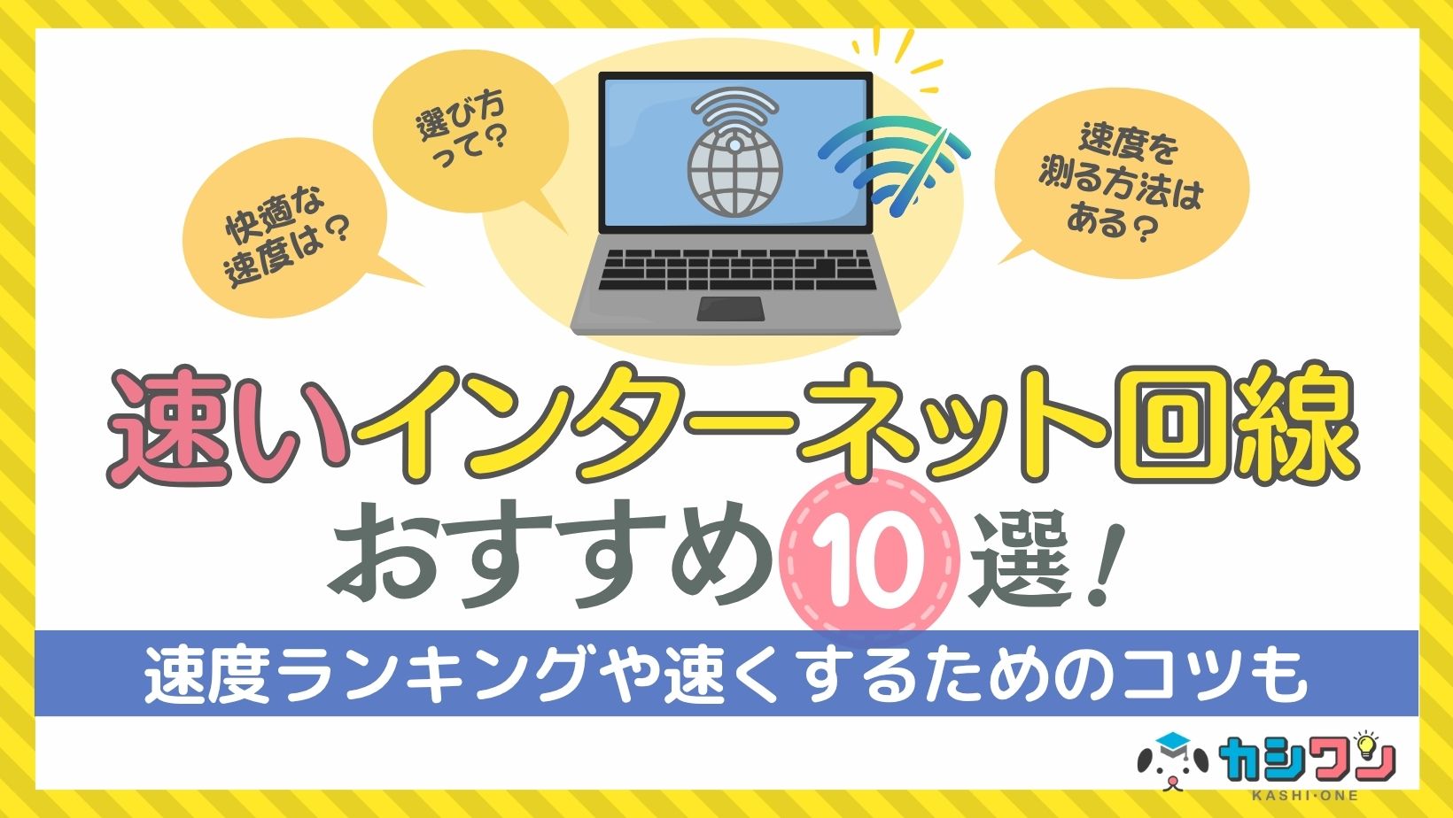 速いインターネット回線おすすめ10選