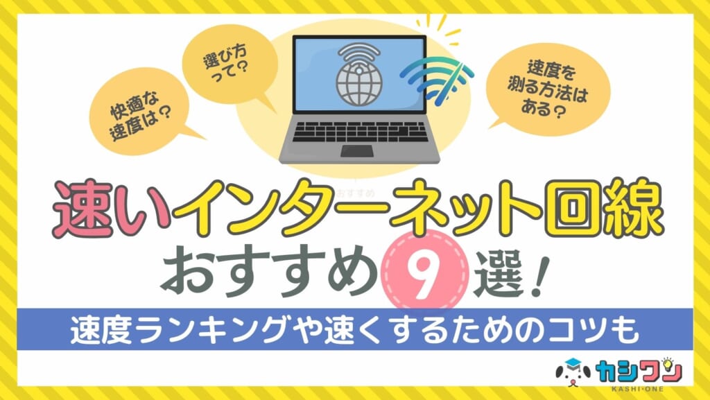 速いインターネット回線おすすめ