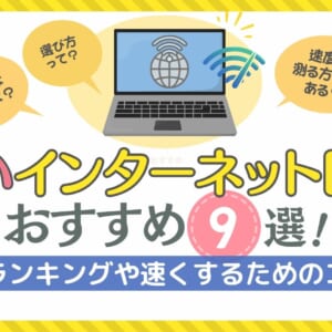 速いインターネット回線おすすめ
