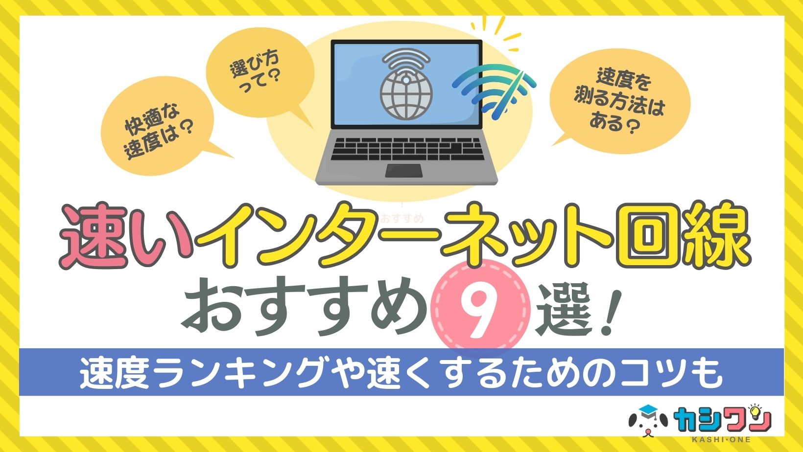 速いインターネット回線おすすめ