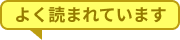 よく読まれています