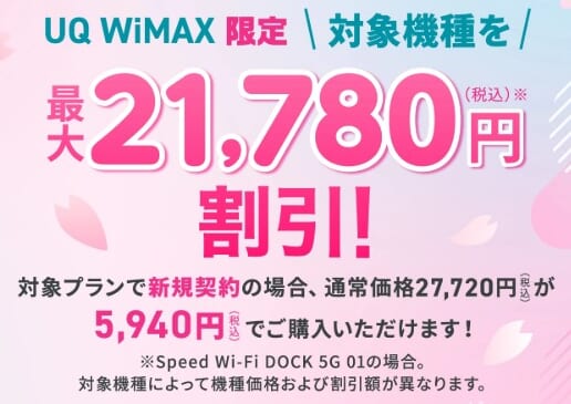 UQ WiMAX 端末代金割引キャンペーン