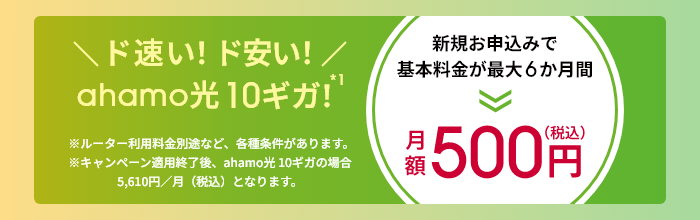 ahamo光 10ギガ基本料金最大6か月間ワンコインキャンペーン