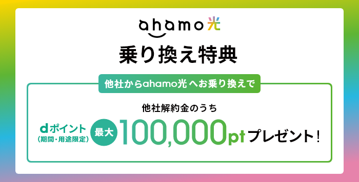ahamo光 乗り換え特典