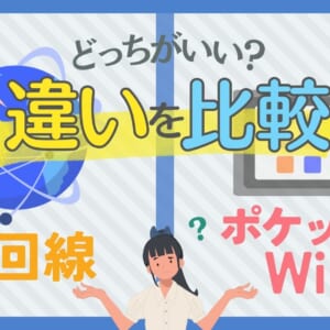 光回線とポケット型WiFiを比較