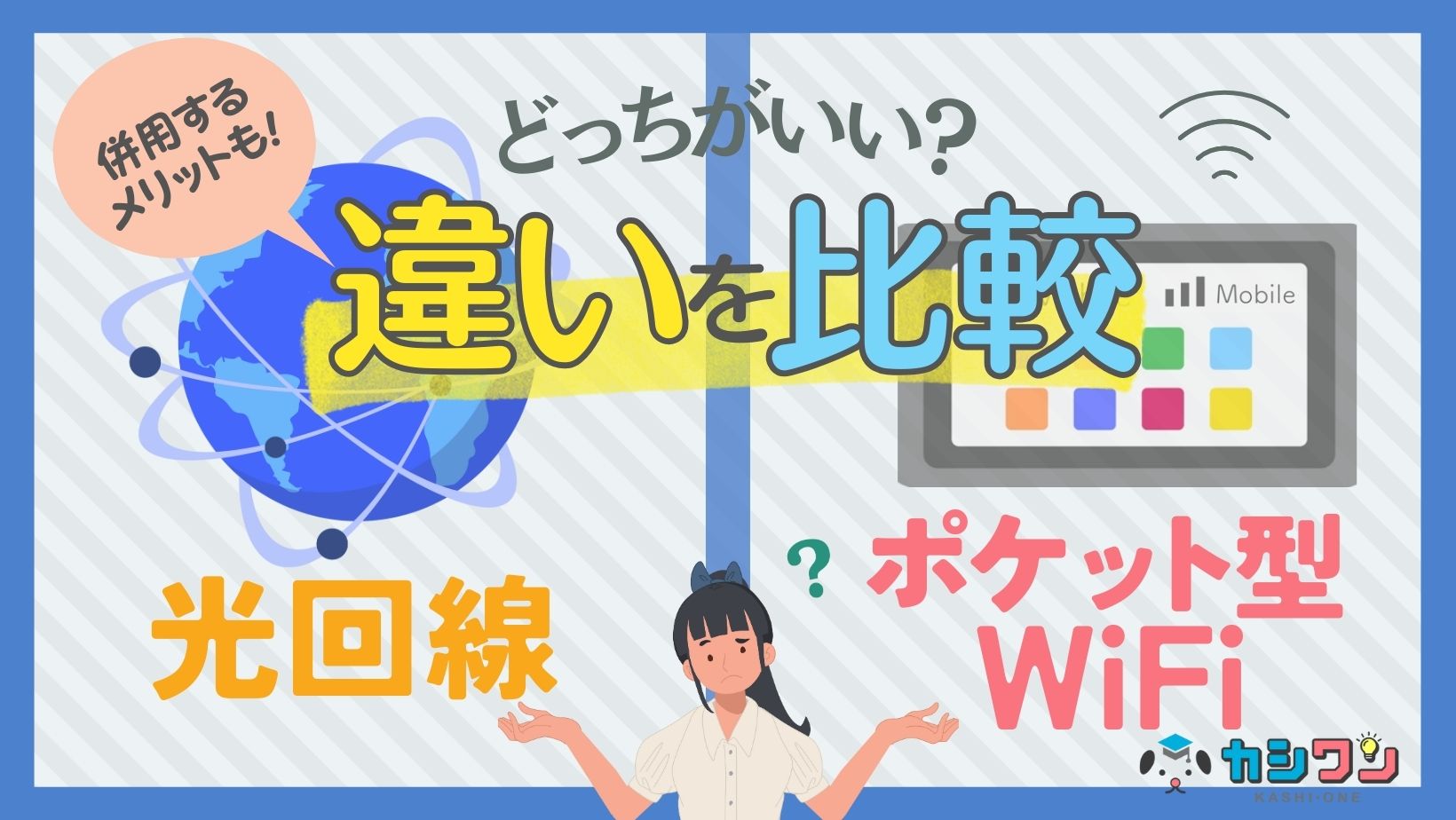 光回線とポケット型WiFiを比較