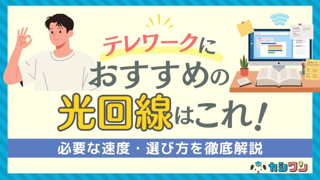 光回線 テレワーク