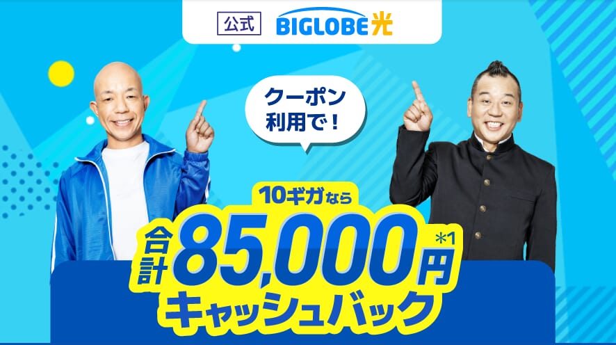 ビッグローブ光