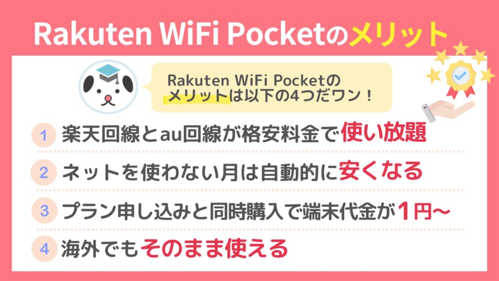 Rakuten WiFi Pocketのメリット