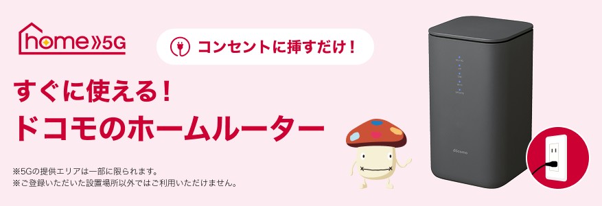 ドコモ home 5G