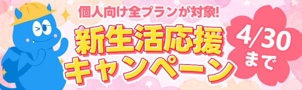 モンスターモバイル 新生活応援キャンペーン