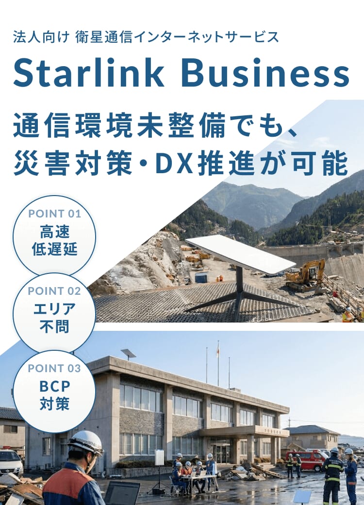 STARLINK BUSINESS - 法人向け 高速・低遅延 衛星通信