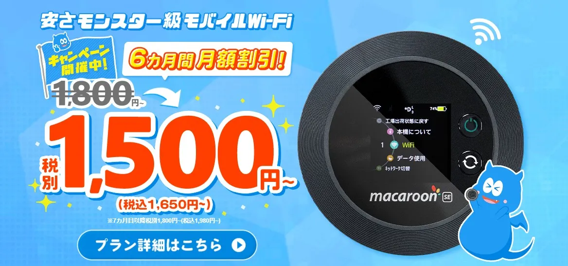 モンスターモバイル