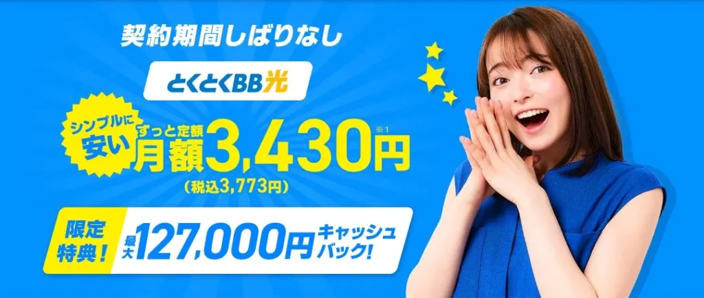 とくとくBB光