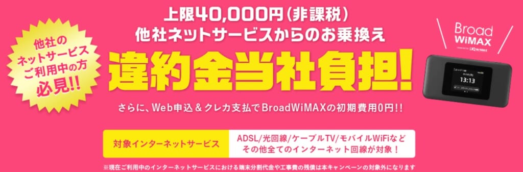 Broad WiMAX違約金負担キャンペーン