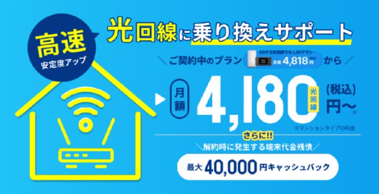 カシモWiMAX光回線乗り換えサポート