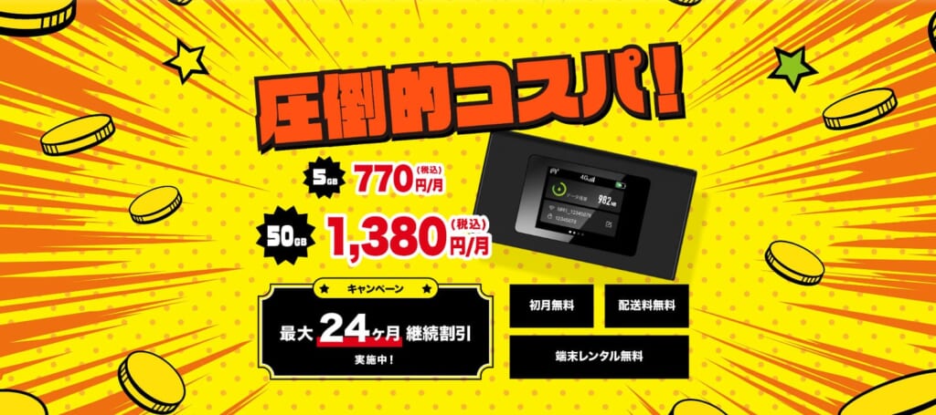 ぴたっとWi-Fi