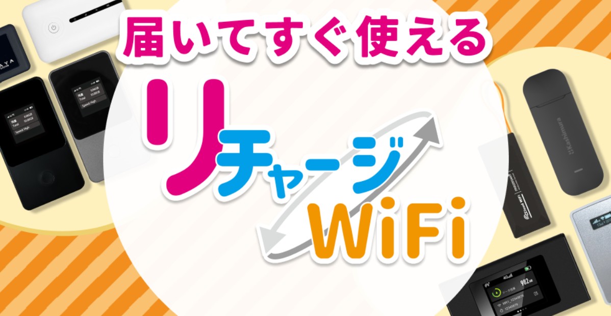 リチャージWiFi