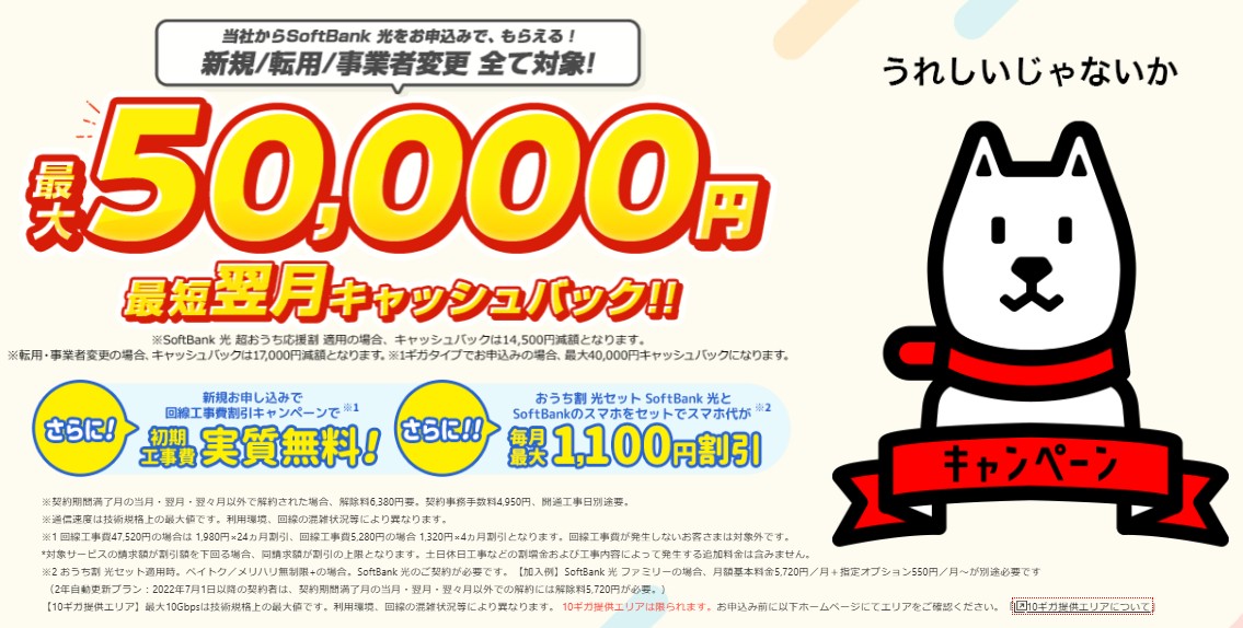 ソフトバンク光