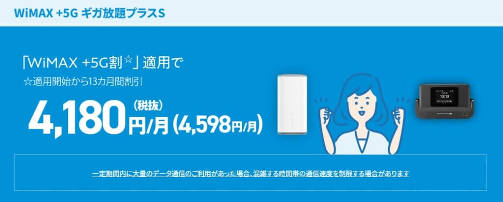 UQ WiMAX ギガ放題プラスS