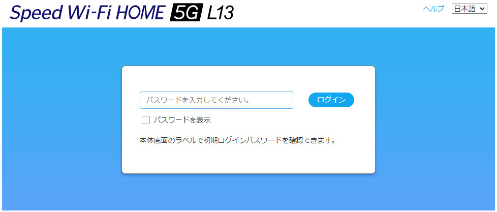Speed Wi-Fi HOME 5G L13のプラスエリアモード切り替え方法