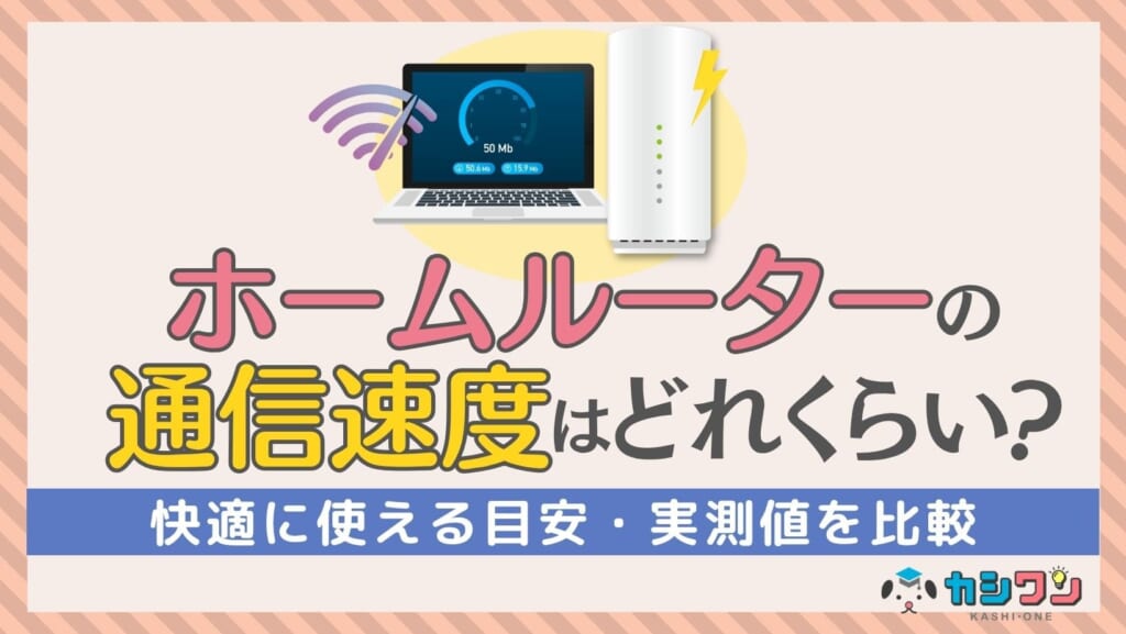 ホームルーターの通信速度はどれくらい?快適に使える目安・実測値を比較