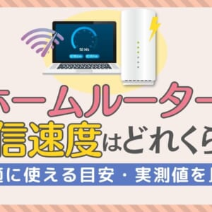 ホームルーターの通信速度はどれくらい？快適に使える目安・実測値を比較