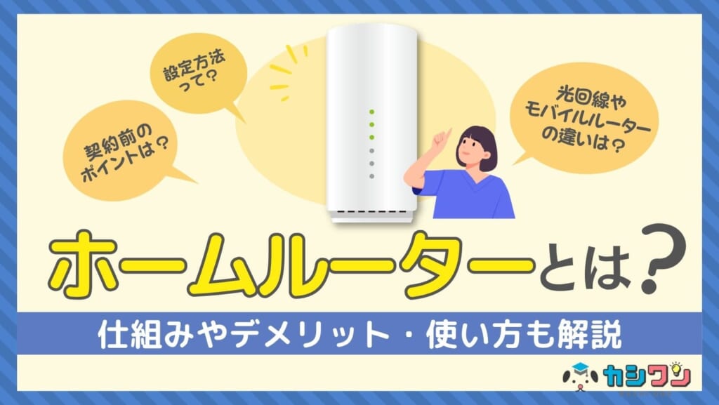 ホームルーターとは？仕組みやデメリット・使い方も解説