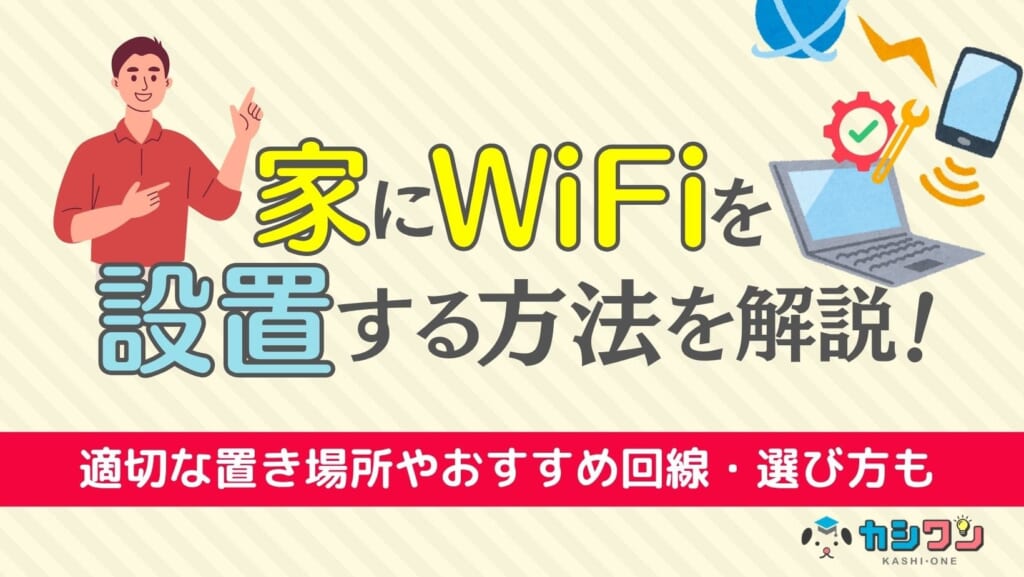 家にWiFiを設置する方法