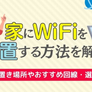 家にWiFiを設置する方法