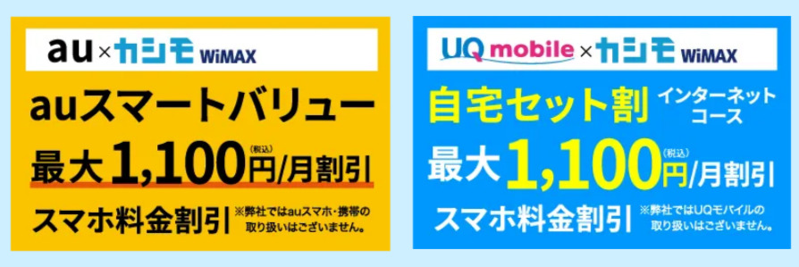 カシモWiMAX セット割