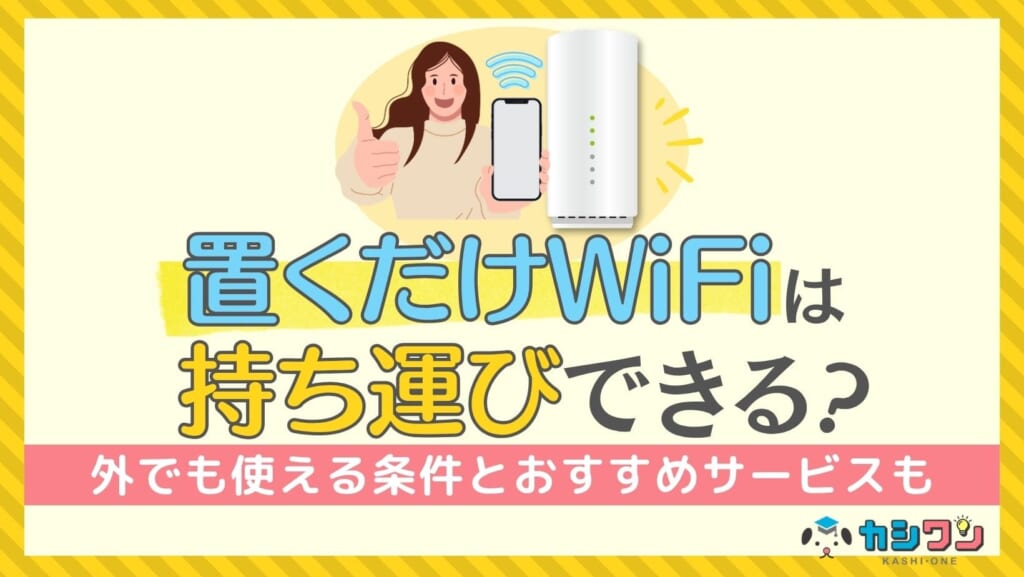 置くだけWiFi 持ち運び