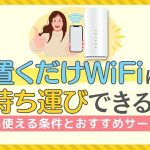 置くだけWiFi 持ち運び