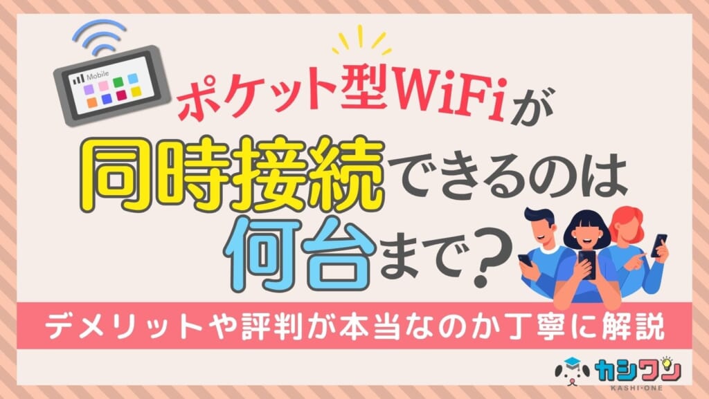 ポケットWiFi 同時接続