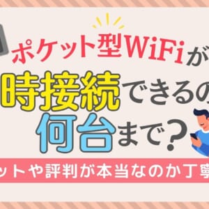 ポケットWiFi 同時接続
