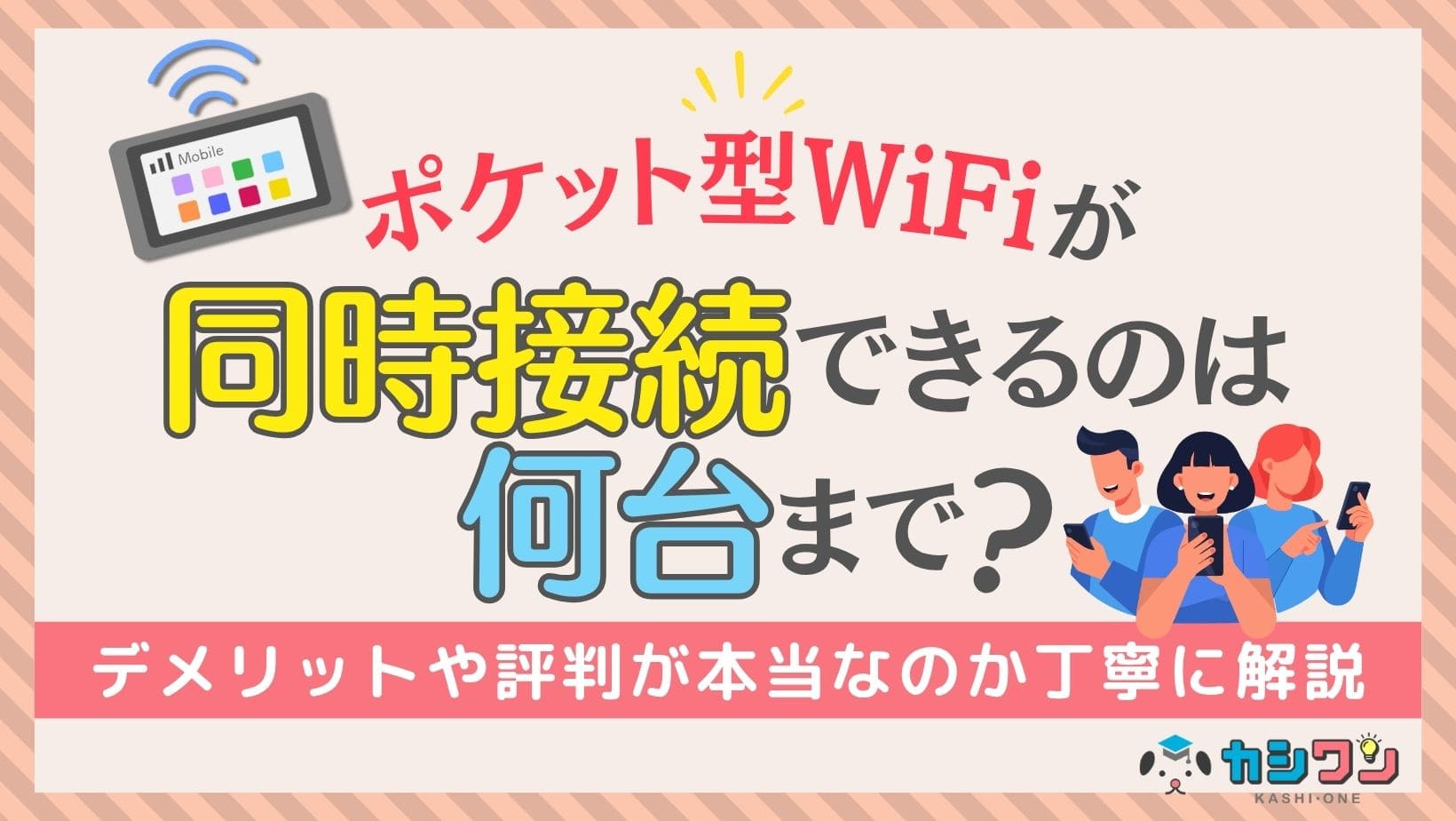 ポケット型WiFiが同時接続できるのは何台まで？2台目以降の安くなるプロバイダも紹介
