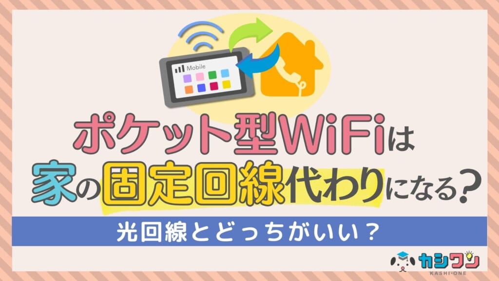 ポケット型WiFi 家の固定回線代わり