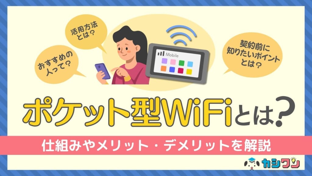 ポケット型WiFiとは?仕組みやメリット・デメリットを解説!契約前のポイントも