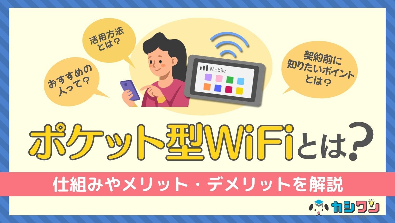 ポケット型WiFiとは？仕組みやメリット・デメリットを解説！契約前のポイントも