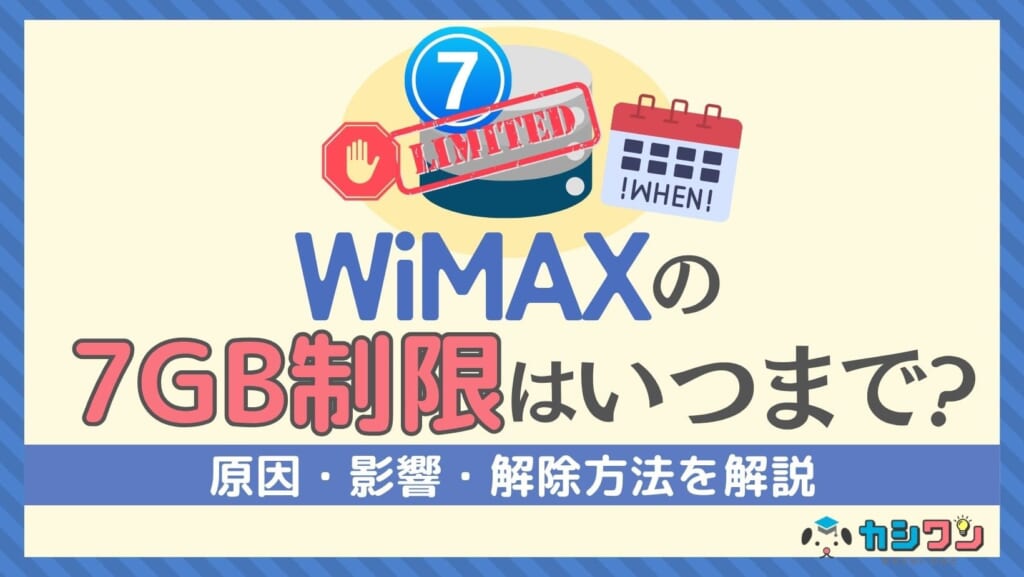 WiMAXの7GB制限はいつまで？原因・影響・解除方法を解説
