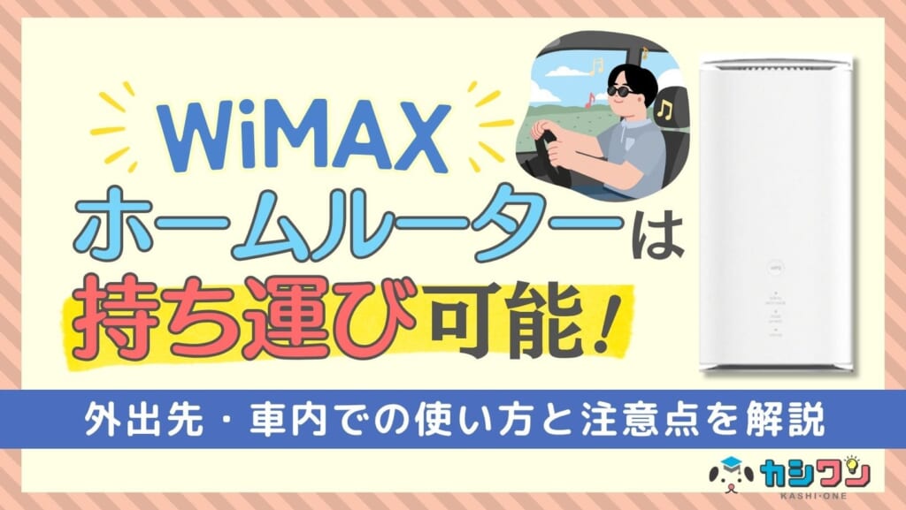 WiMAXホームルーターは持ち運び可能!外出先・車内での使い方と注意点を解説